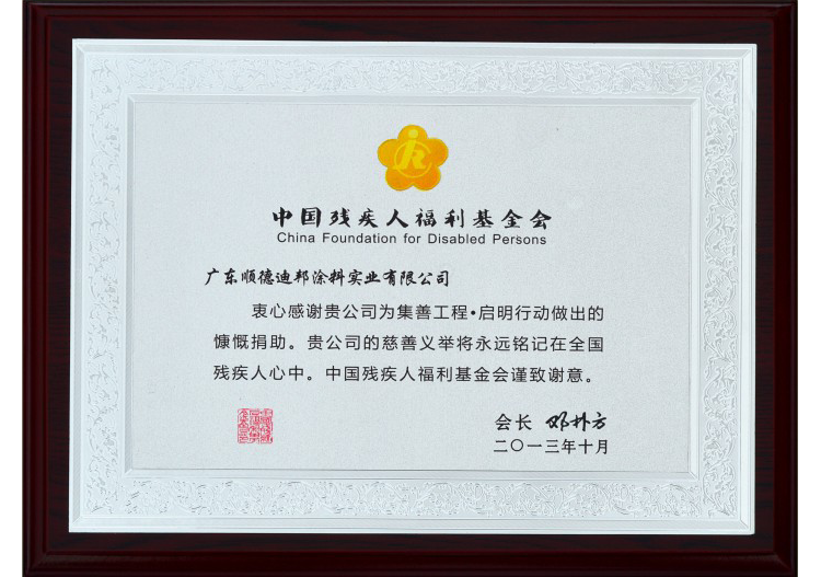 中國(guó)殘疾人福利基金會(huì)