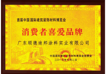 消費(fèi)者喜愛(ài)品牌